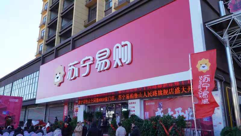 苏宁易购零售云8000店启动县域专属年货节
