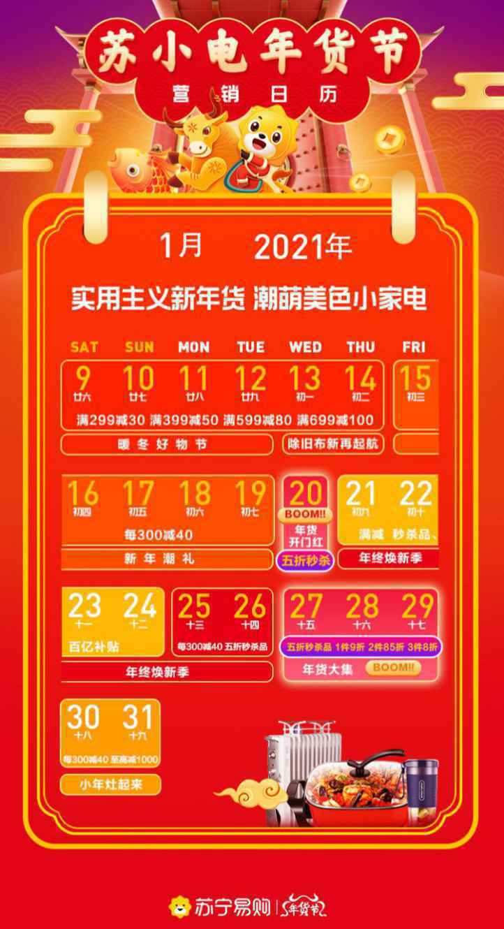 苏宁生活家电启动年货节，宅家过个“有滋有味健康年”
