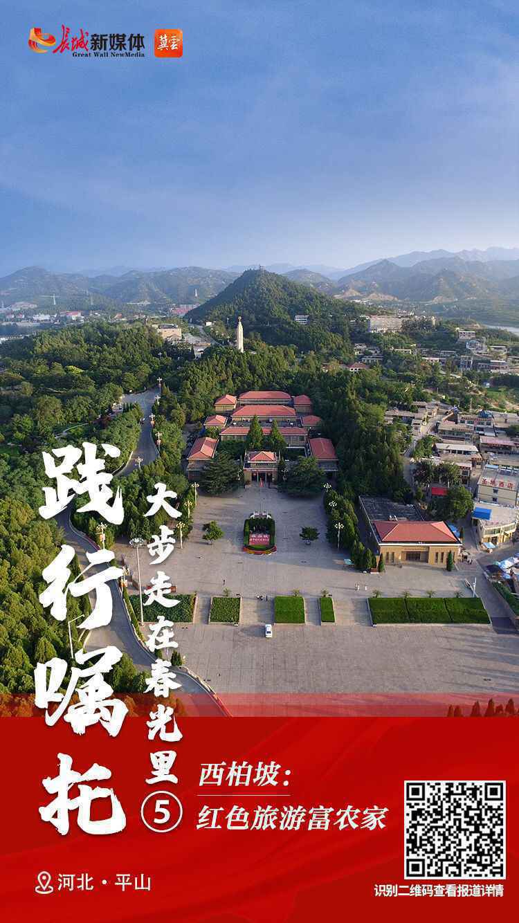 践行嘱托 大步走在春光里⑤丨西柏坡：红色旅游富农家