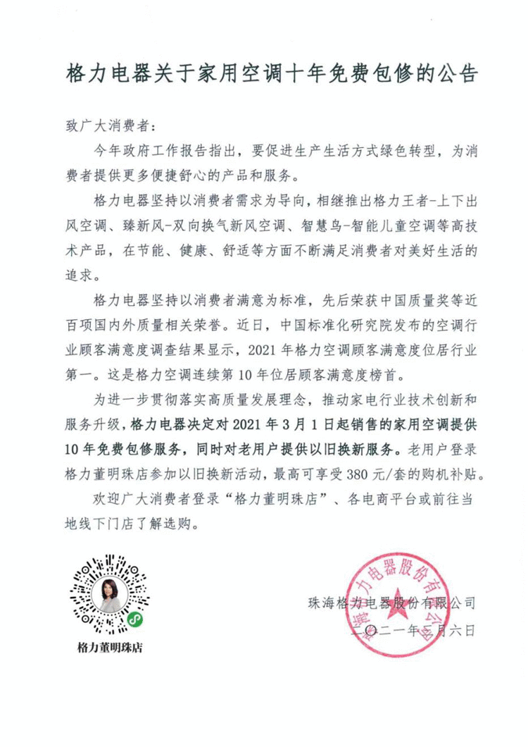 服务再升级，格力电器推出家用空调“十年包修”