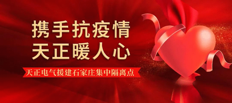 天正电气援建石家庄集中隔离点