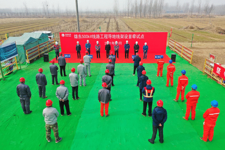 雄东500千伏线路工程开展导地线展放首牵试点
