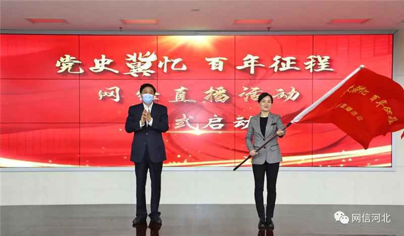 “党史冀忆 百年征程”网络直播活动正式启动