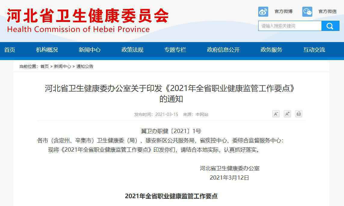 2021年，河北实施“九个一”工程做好职业健康监管