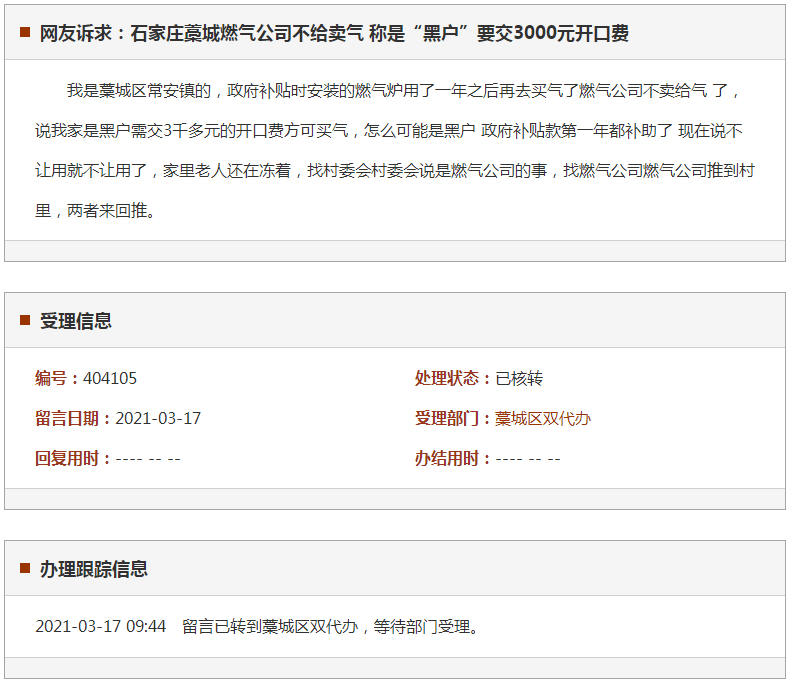 石家庄藁城燃气公司不给卖气 称是“黑户”要交3000元开口费