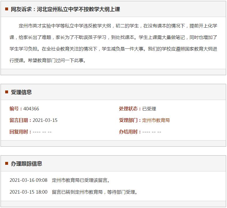 定州私立中学不按教学大纲上课