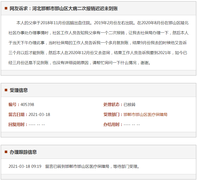 邯郸市邯山区大病二次报销迟迟未到账