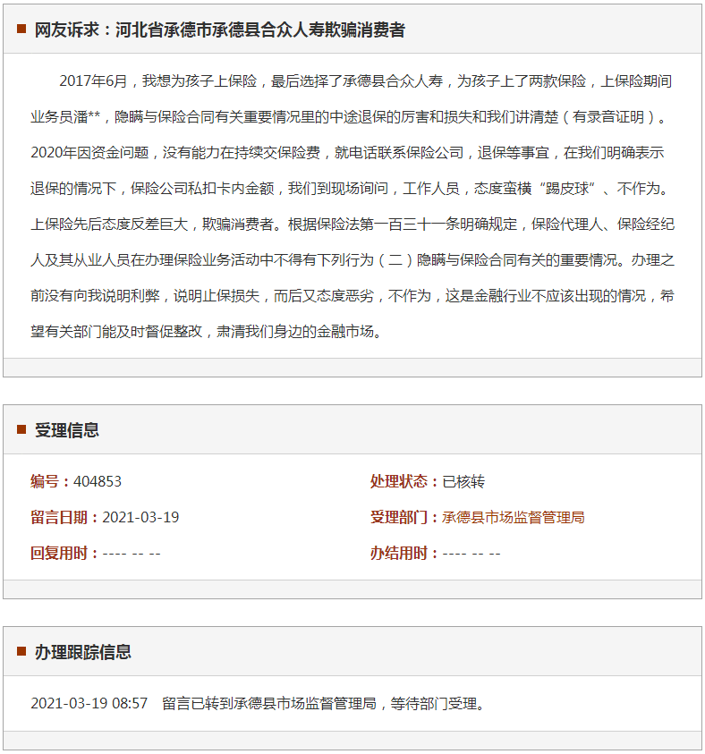 承德市承德县合众人寿欺骗消费者