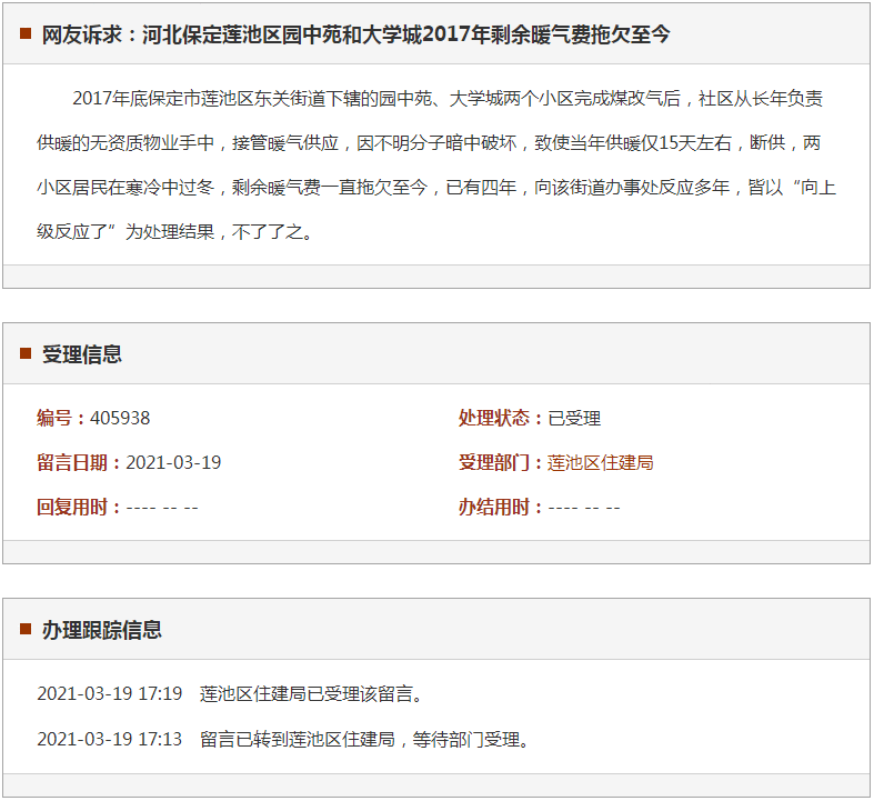 保定莲池区园中苑和大学城2017年剩余暖气费拖欠至今