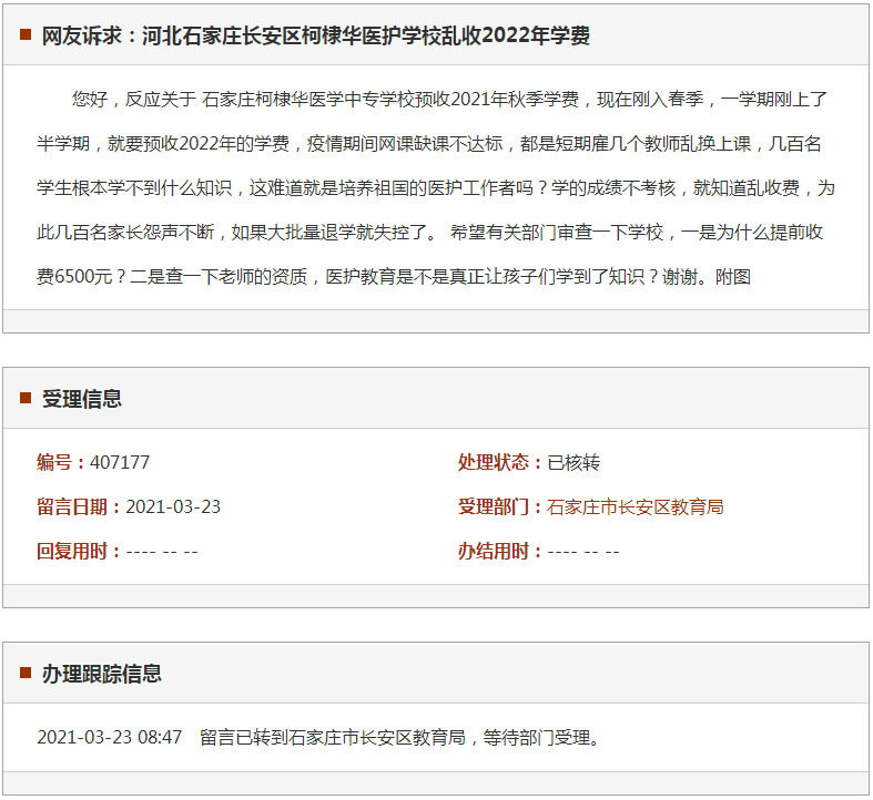 石家庄长安区柯棣华医护学校乱收2022年学费