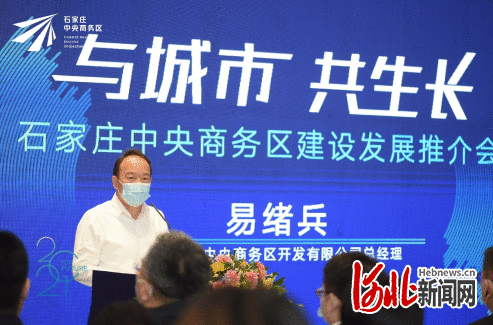 与城市 共生长！河北石家庄中央商务区建设发展推介会举行
