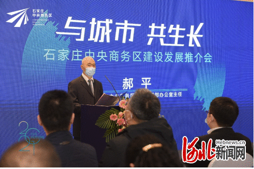 与城市 共生长！河北石家庄中央商务区建设发展推介会举行