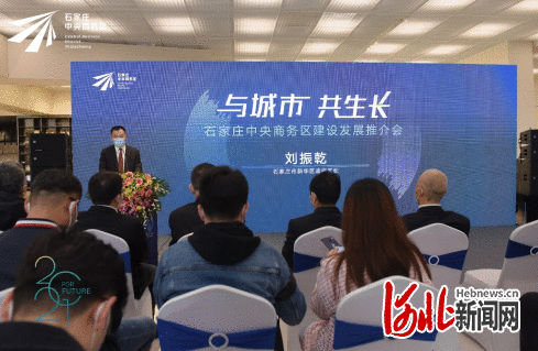 与城市 共生长！河北石家庄中央商务区建设发展推介会举行