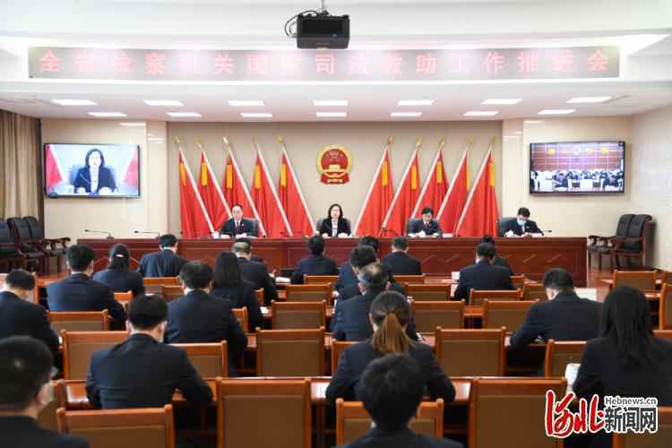 河北召开检察机关国家司法救助工作推进会