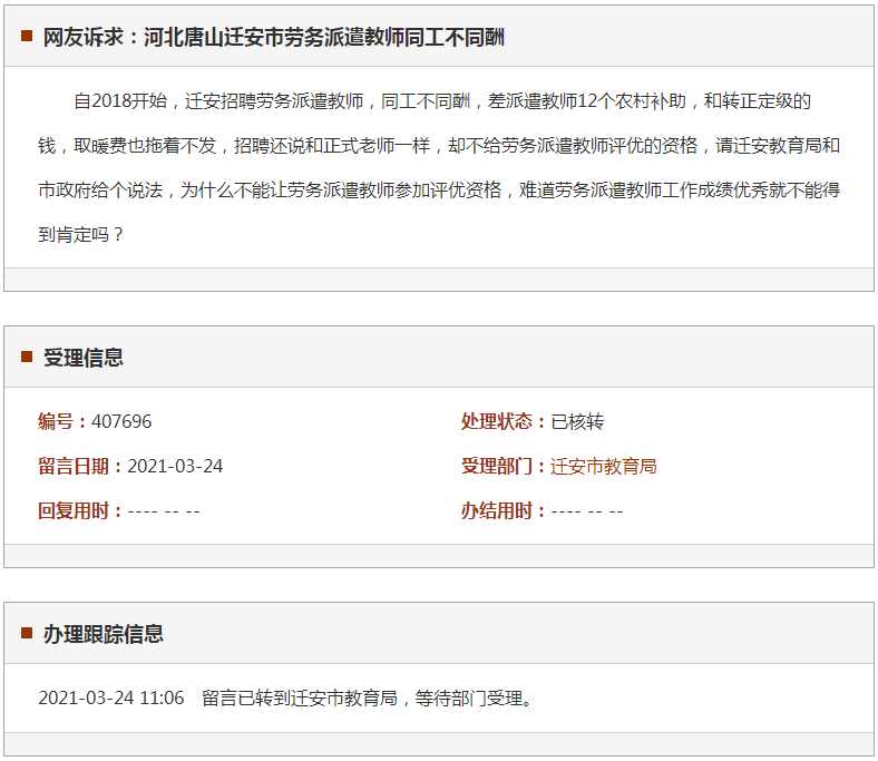 唐山迁安市劳务派遣教师同工不同酬
