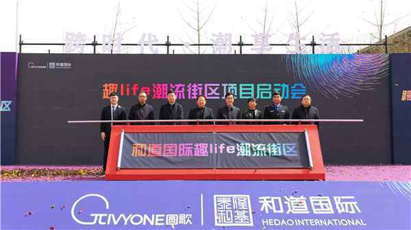 白沟夜生活新地标趣Life潮流街区项目全面启动