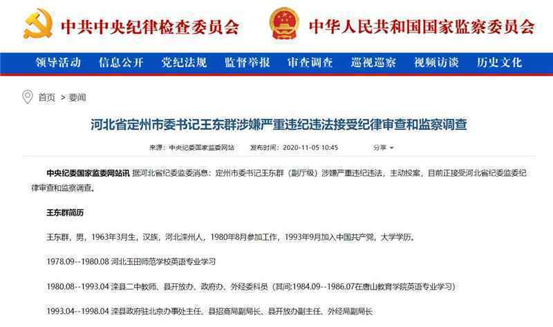 河北省定州市委书记王东群涉嫌严重违纪违法接受纪律审查和监察调查