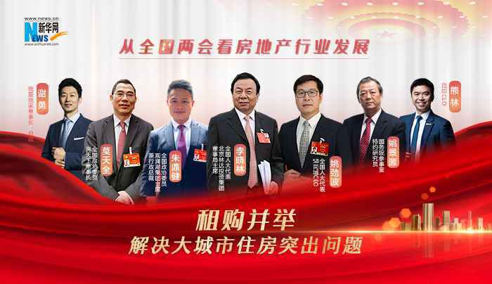 从全国两会看房地产行业发展（一）租购并举 解决大城市住房突出问题