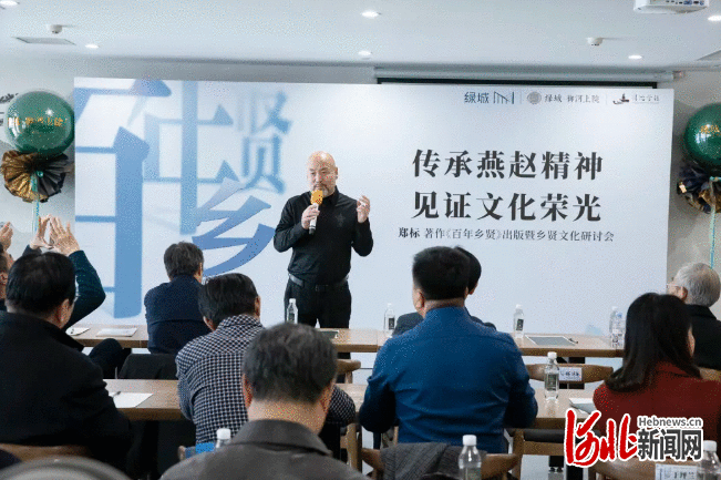 又见乡贤话乡贤！ 《百年乡贤》出版暨文化研讨会在石家庄举行