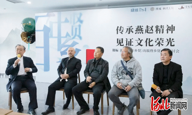 又见乡贤话乡贤！ 《百年乡贤》出版暨文化研讨会在石家庄举行