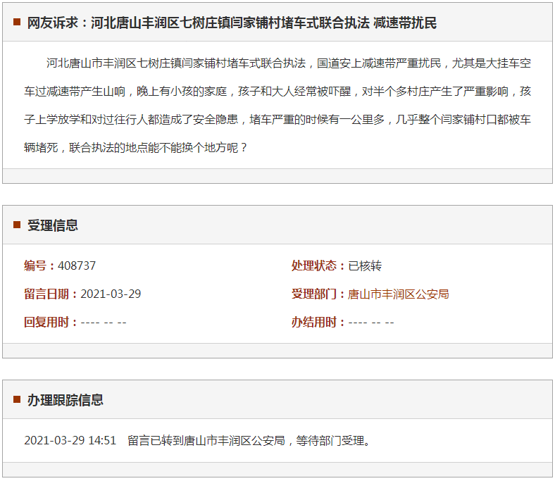 唐山丰润区七树庄镇闫家铺村堵车式联合执法 减速带扰民