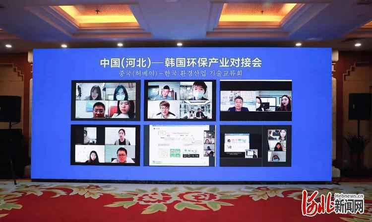 达成48个合作意向！中国(河北)-韩国环保产业对接会成功举办