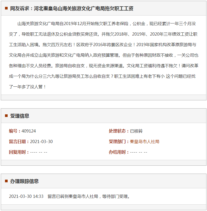 秦皇岛山海关旅游文化广电局拖欠职工工资
