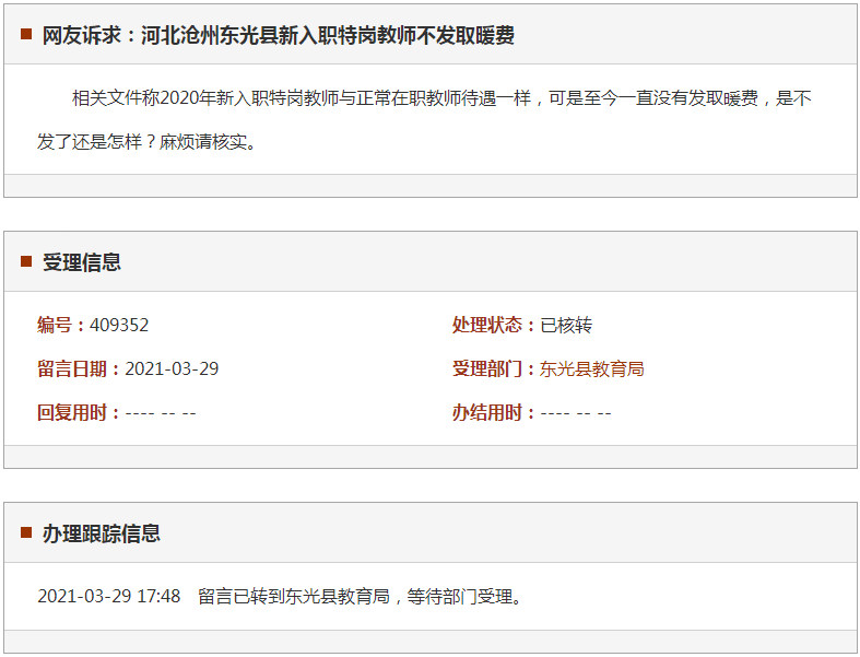 沧州东光县新入职特岗教师不发取暖费