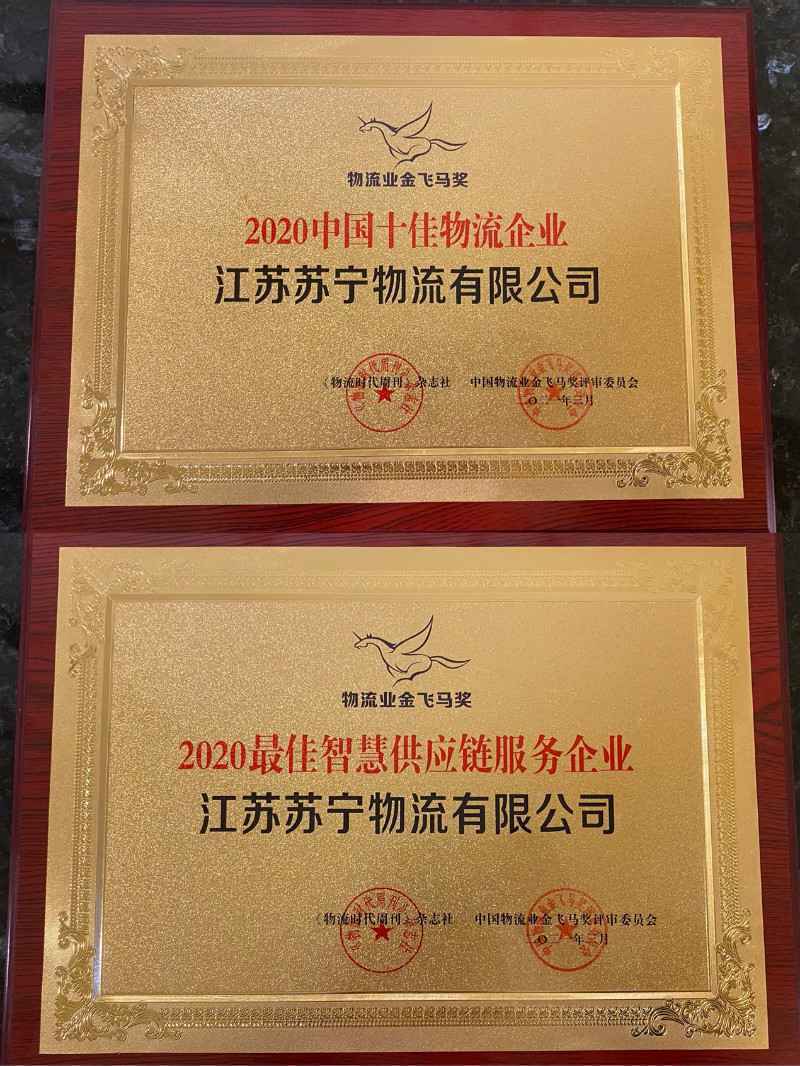 “金飞马”奖、“快递之夜”落幕 苏宁物流连获七项大奖