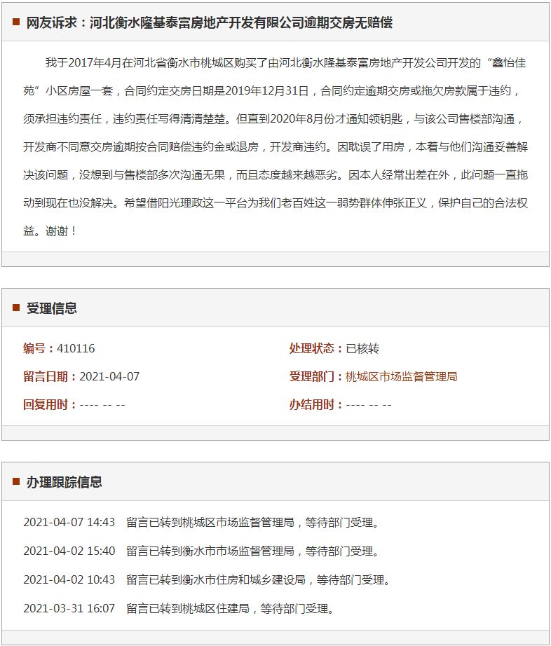 衡水隆基泰富房地产开发有限公司逾期交房无赔偿