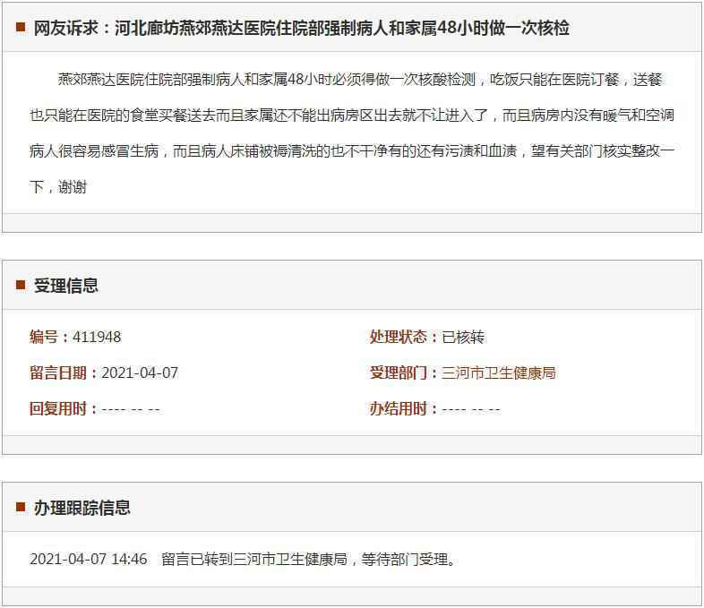 廊坊燕郊燕达医院住院部强制病人和家属48小时做一次核检