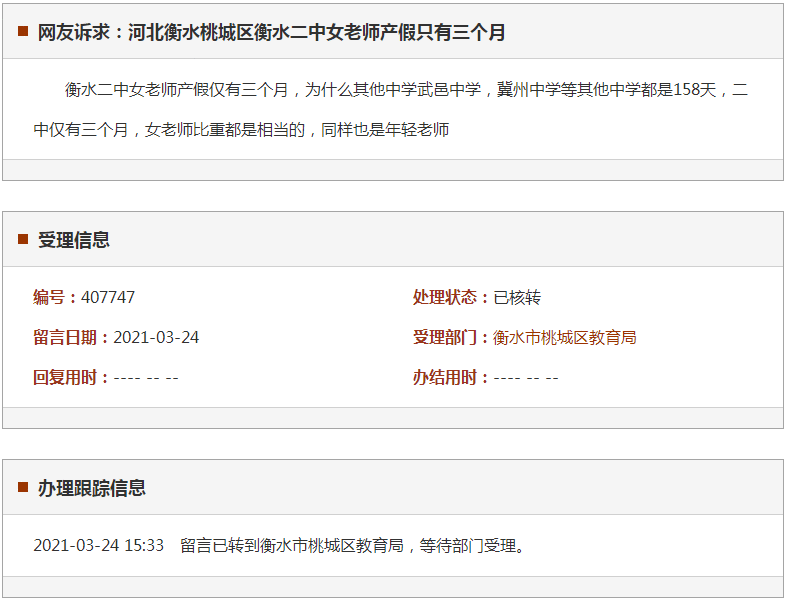 衡水桃城区衡水二中女老师产假只有三个月