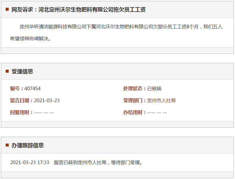 定州沃尔生物肥料有限公司拖欠员工工资