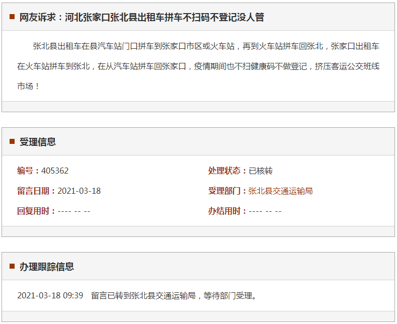 张家口张北县出租车拼车不扫码不登记没人管