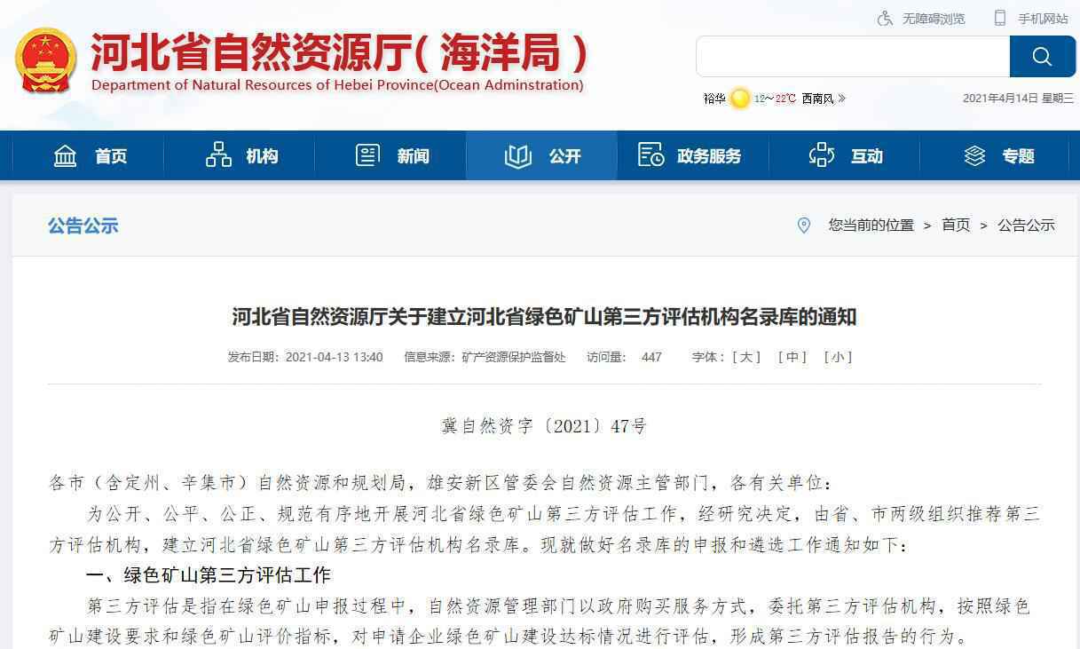 抓紧申报！河北将建省绿色矿山第三方评估机构名录库
