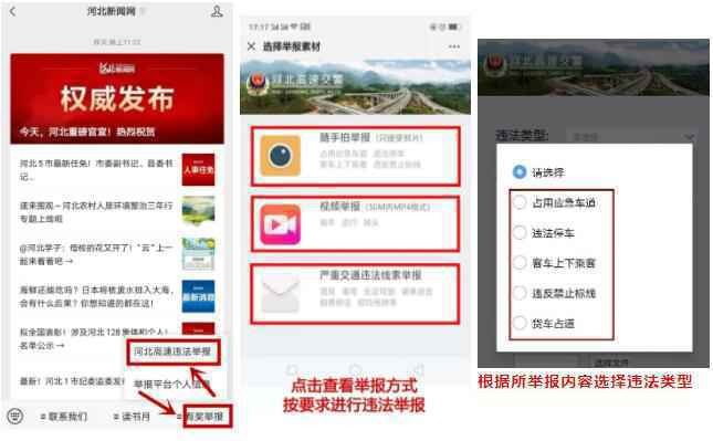 河北高速交警微信举报平台正式在“河北新闻网”微信公众号上线
