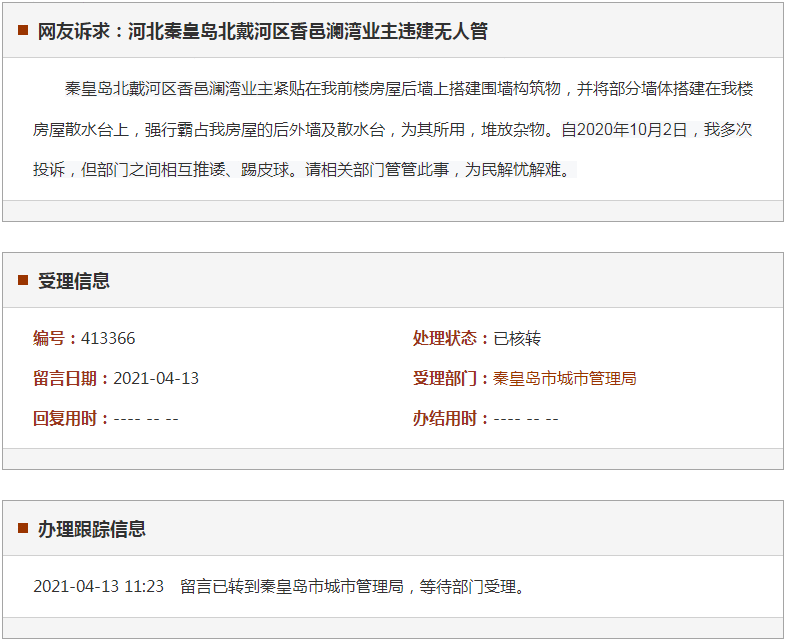 秦皇岛北戴河区香邑澜湾业主违建无人管