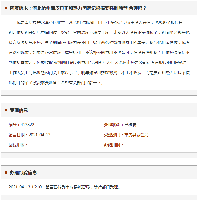 沧州南皮县正和热力因忘记报停要强制断管 合理吗？