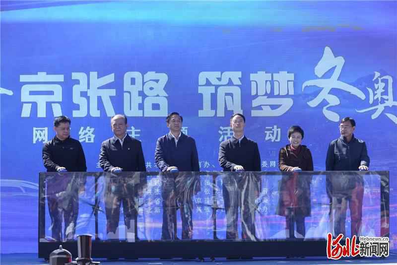 “百年京张路 筑梦冬奥行”网络主题活动在河北张家口启动