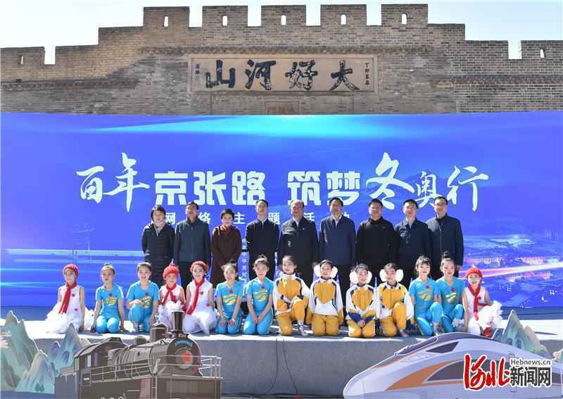 “百年京张路 筑梦冬奥行”网络主题活动在河北张家口启动