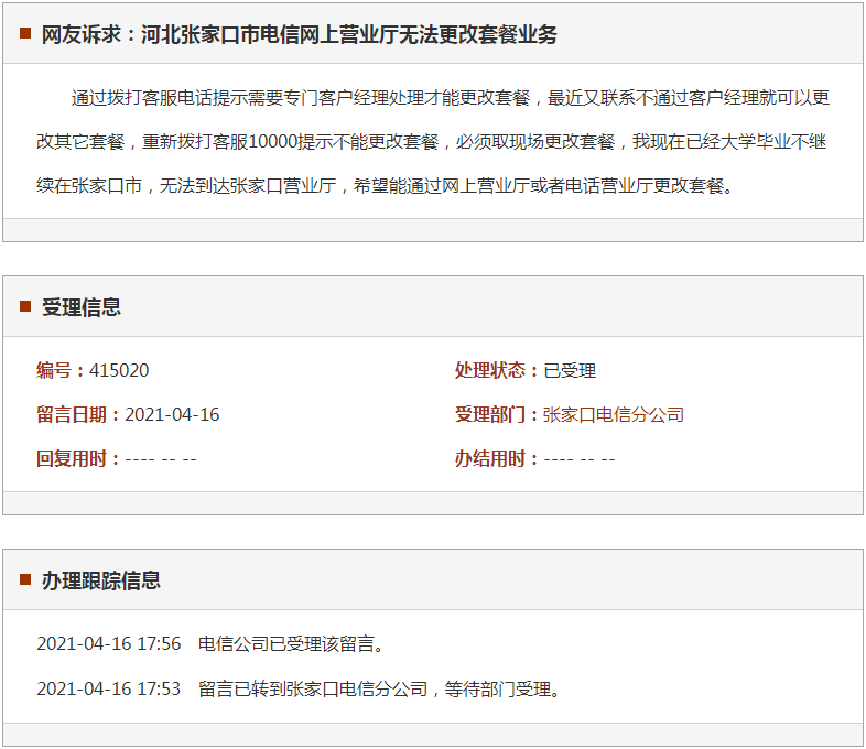 张家口市电信网上营业厅无法更改套餐业务