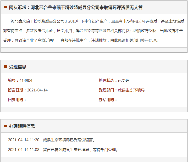邢台鑫来瑞干粉砂浆威县分公司未取得环评资质无人管