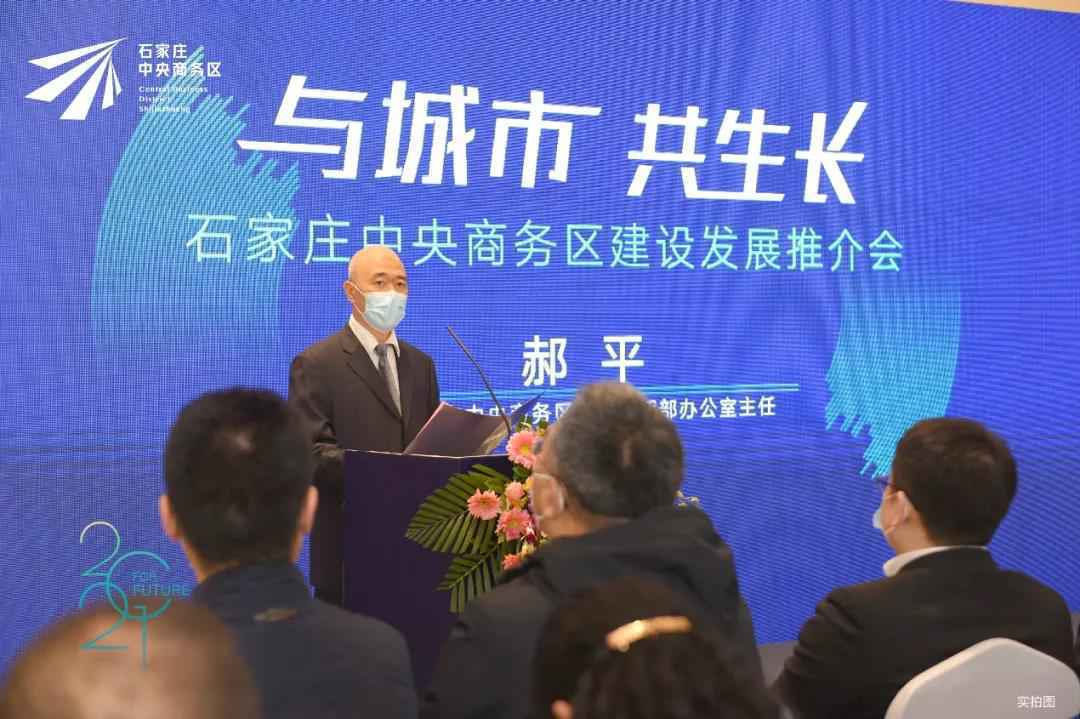 与城市共生长 | 石家庄中央商务区建设发展推介会举行