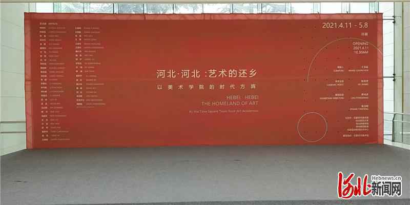 “河北·河北 艺术的还乡——以美术学院的时代方阵”展览在石家庄市美术馆开幕