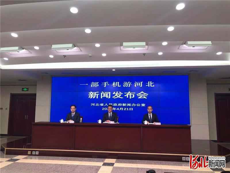 “一部手机游河北”乐游冀平台上线运行