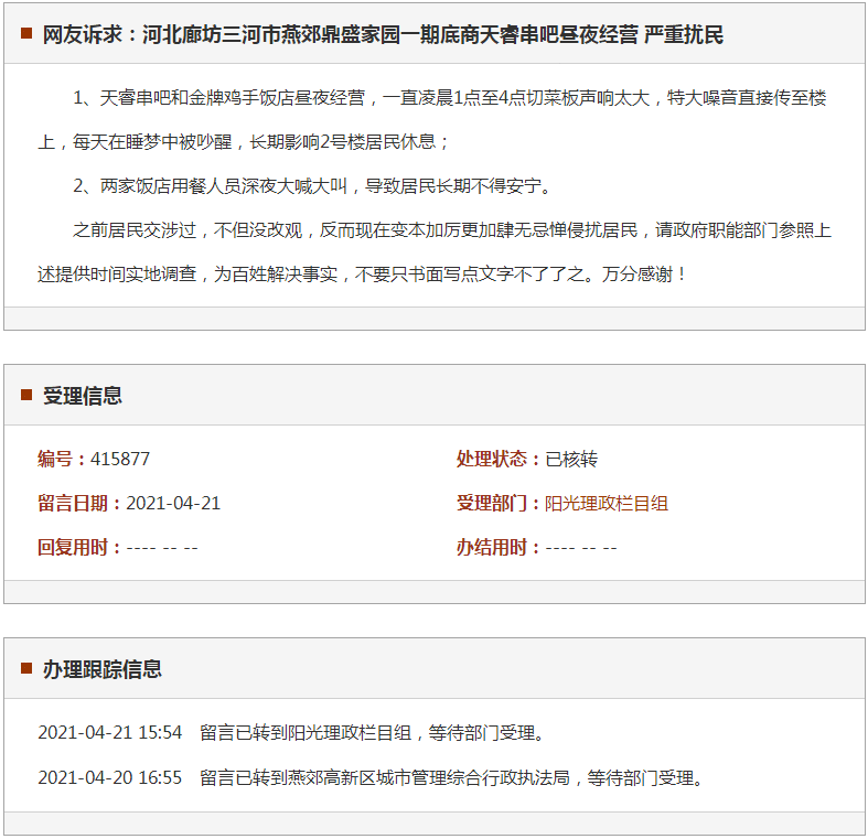 廊坊三河市燕郊鼎盛家园一期底商天睿串吧昼夜经营 严重扰民