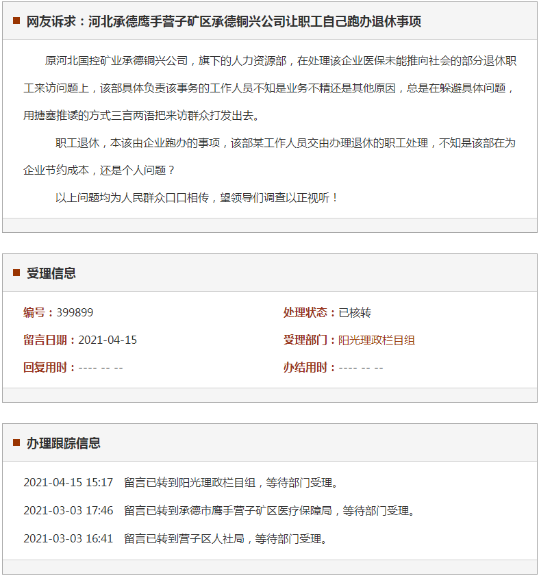 承德鹰手营子矿区承德铜兴公司让职工自己跑办退休事项