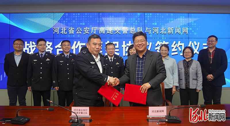 河北省公安厅高速交警总队与河北新闻网签署战略合作协议