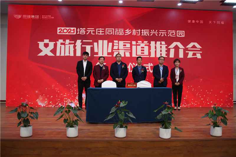 打造乡村振兴标杆 正定塔元庄同福乡村振兴示范园文旅行业渠道推介会举办