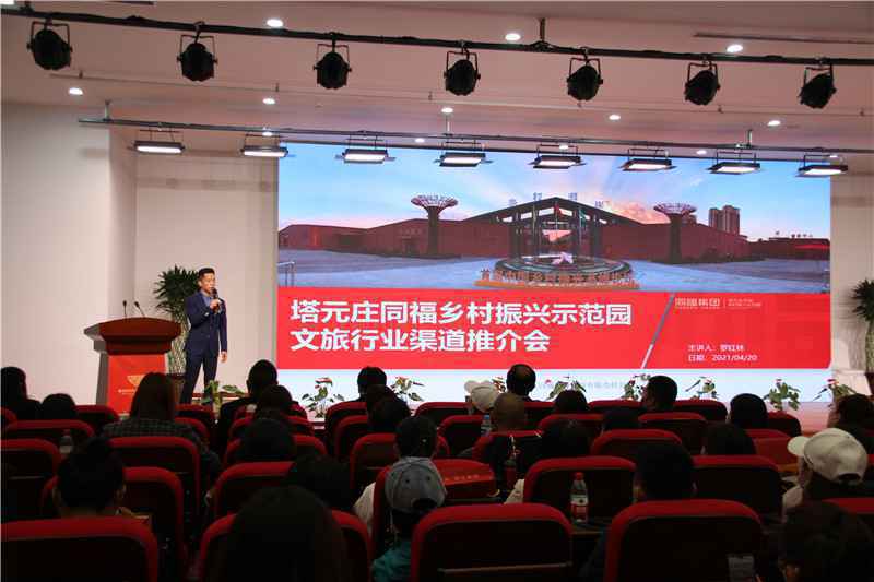 打造乡村振兴标杆 正定塔元庄同福乡村振兴示范园文旅行业渠道推介会举办